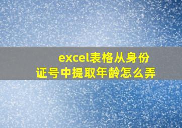 excel表格从身份证号中提取年龄怎么弄