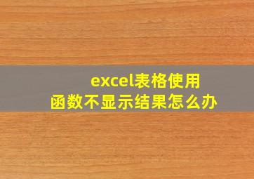 excel表格使用函数不显示结果怎么办