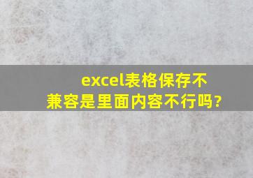 excel表格保存不兼容是里面内容不行吗?