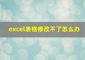 excel表格修改不了怎么办