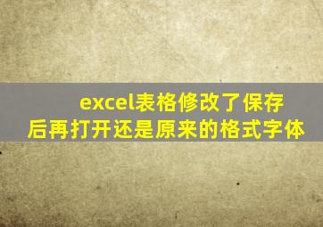 excel表格修改了保存后再打开还是原来的格式字体