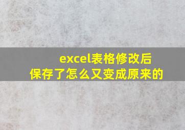 excel表格修改后保存了怎么又变成原来的