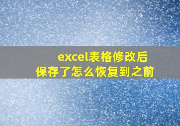 excel表格修改后保存了怎么恢复到之前