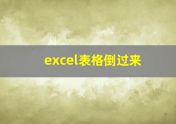 excel表格倒过来