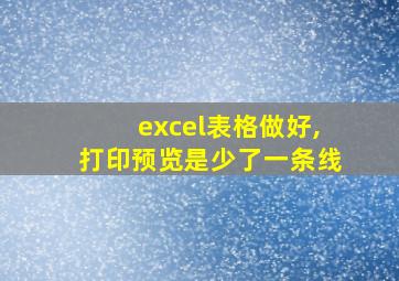 excel表格做好,打印预览是少了一条线