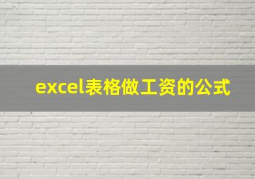 excel表格做工资的公式