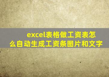 excel表格做工资表怎么自动生成工资条图片和文字