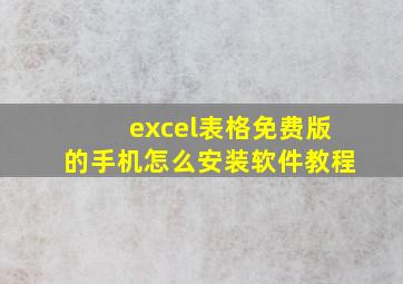 excel表格免费版的手机怎么安装软件教程