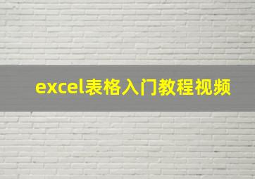 excel表格入门教程视频