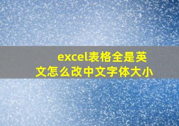 excel表格全是英文怎么改中文字体大小