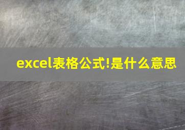 excel表格公式!是什么意思