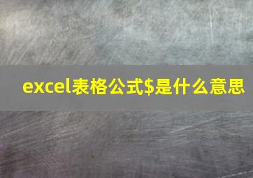 excel表格公式$是什么意思