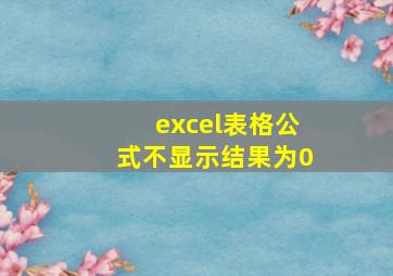 excel表格公式不显示结果为0