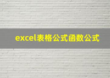 excel表格公式函数公式