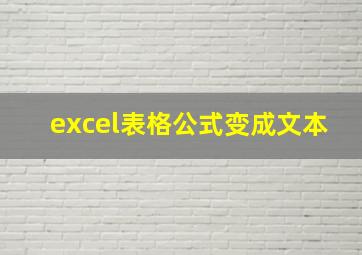 excel表格公式变成文本