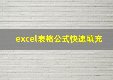 excel表格公式快速填充