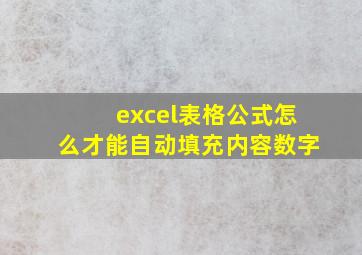 excel表格公式怎么才能自动填充内容数字