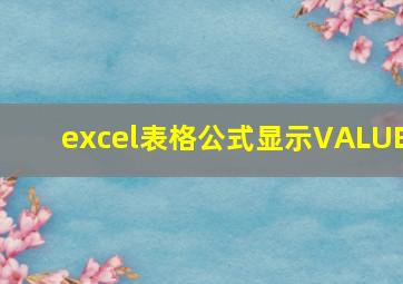 excel表格公式显示VALUE