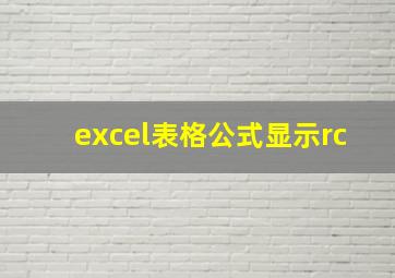 excel表格公式显示rc