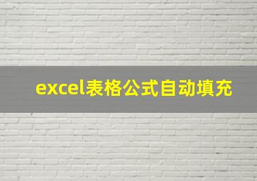 excel表格公式自动填充