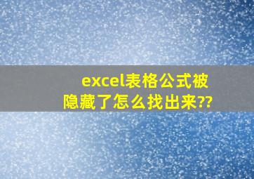 excel表格公式被隐藏了怎么找出来??