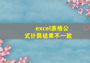 excel表格公式计算结果不一致