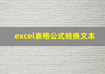 excel表格公式转换文本