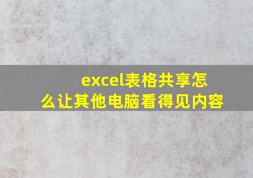 excel表格共享怎么让其他电脑看得见内容