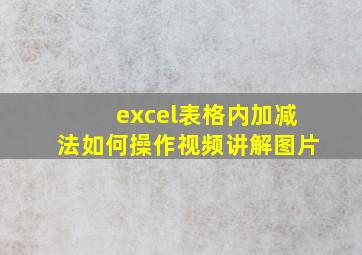 excel表格内加减法如何操作视频讲解图片