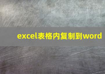 excel表格内复制到word