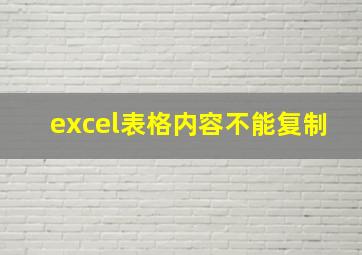 excel表格内容不能复制