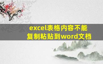 excel表格内容不能复制粘贴到word文档