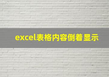 excel表格内容倒着显示