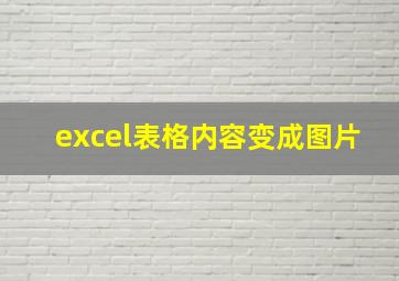 excel表格内容变成图片