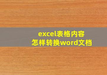 excel表格内容怎样转换word文档