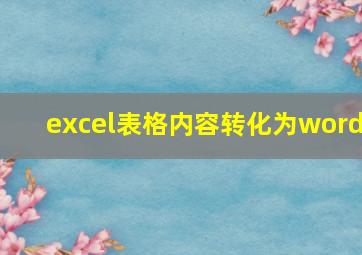 excel表格内容转化为word