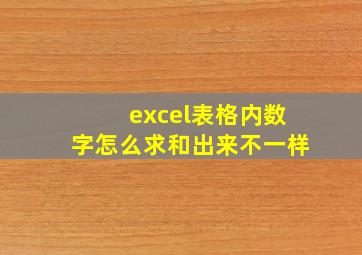 excel表格内数字怎么求和出来不一样