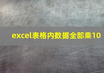 excel表格内数据全部乘10