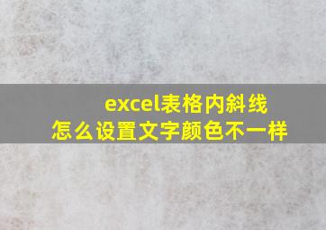 excel表格内斜线怎么设置文字颜色不一样