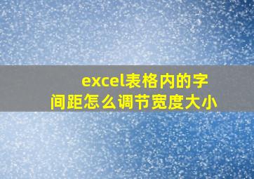 excel表格内的字间距怎么调节宽度大小