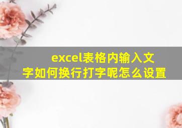 excel表格内输入文字如何换行打字呢怎么设置