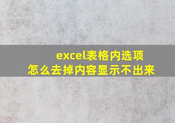 excel表格内选项怎么去掉内容显示不出来