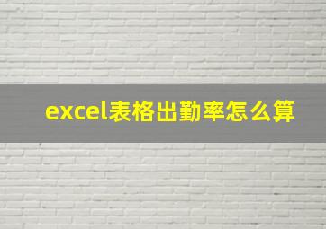 excel表格出勤率怎么算