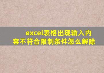 excel表格出现输入内容不符合限制条件怎么解除