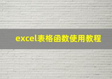 excel表格函数使用教程