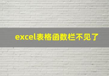 excel表格函数栏不见了