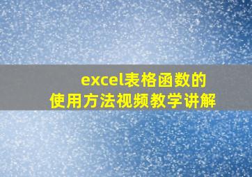 excel表格函数的使用方法视频教学讲解