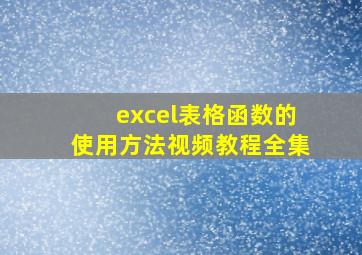 excel表格函数的使用方法视频教程全集