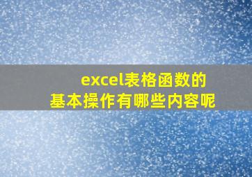 excel表格函数的基本操作有哪些内容呢