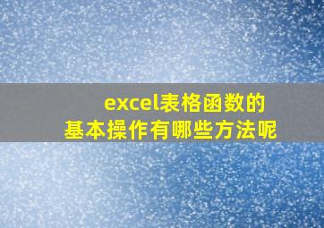 excel表格函数的基本操作有哪些方法呢